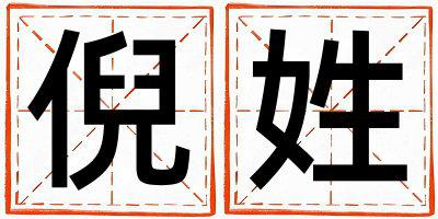 倪姓取名吉利的女宝宝名字