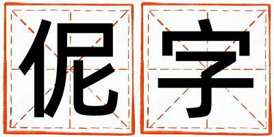 伲字五行属什么 伲字取名寓意男孩