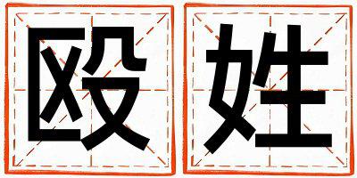 殴姓优美大方的女孩名字