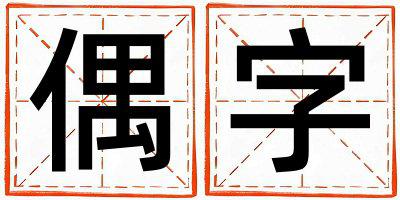 带偶字起名好不好,偶字最佳配字女孩