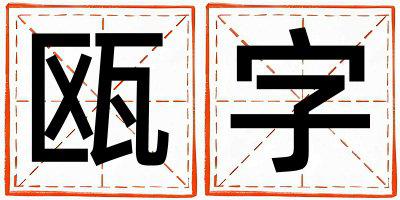瓯字五行属什么 瓯字取名寓意男孩