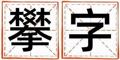 带攀字起名好不好,攀字最佳配字男孩