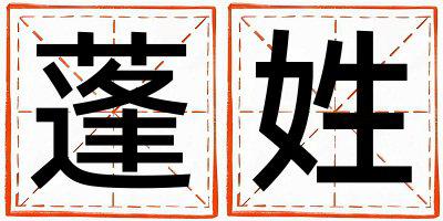 蓬姓朗朗上口的女孩名字