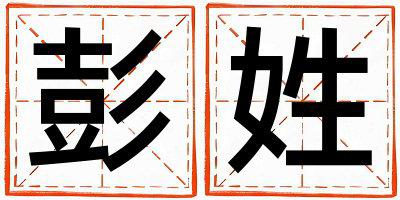 彭姓好听的女孩名字,取什么名字好