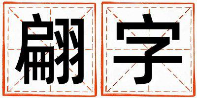 翩字五行属什么 翩字女孩最佳组合名字