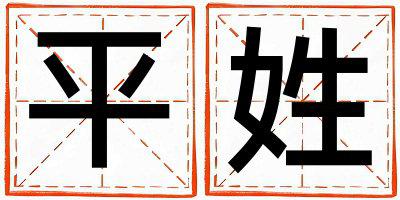 平姓有涵养的女宝宝名字