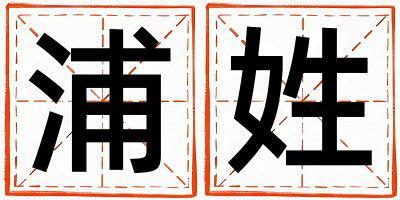 浦姓有创意的男宝宝名字