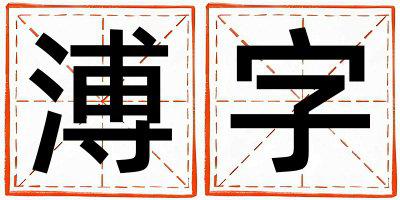 溥字五行属什么 溥字取名寓意女孩