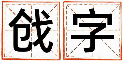戗字取名的寓意是什么,戗字取名的含义是什么,戗字取名的意思解释