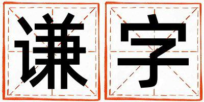 谦字取名的寓意 谦字取名的寓意男孩