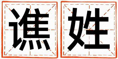谯姓独特优美的男宝宝名字