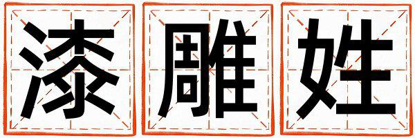 漆雕姓吉利的男孩名字,取什么名字好