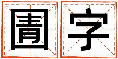 圊字取名的寓意 圊字取名的寓意女孩