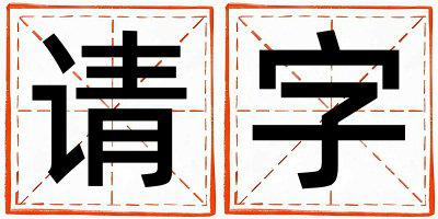 请字取名的寓意 请字取名的寓意女孩