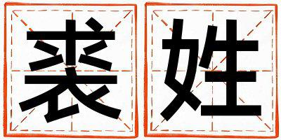 裘姓优美的男宝宝名字