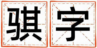 骐字取名的寓意是什么,骐字取名的含义是什么,骐字取名的意思解释