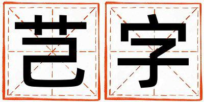 芑字取名的寓意和含义 男孩用芑字取名