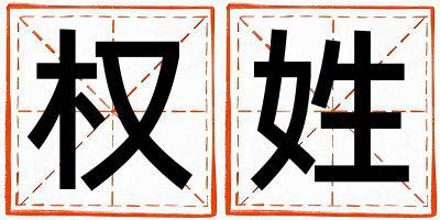姓权叫什么名字好 姓权的女孩吉利的名字