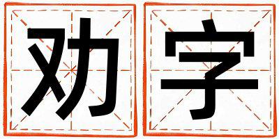 劝字取名的寓意和含义 男孩用劝字取名
