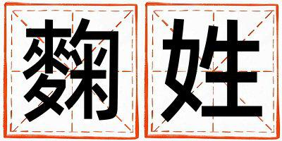 麴姓优美大方的男孩名字,取什么名字好