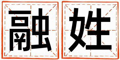 融姓取名朗朗上口的女宝宝名字