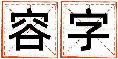 容字取名的寓意 容字取名的寓意男孩