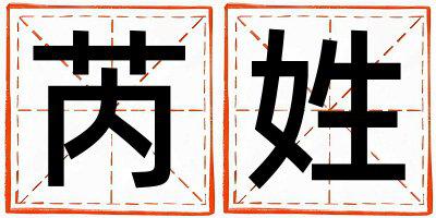 芮姓有创意的男孩名字