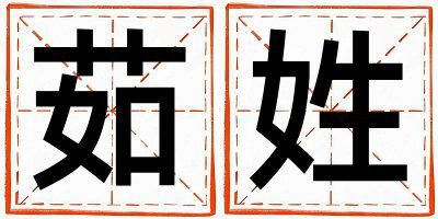 茹姓优美大方的女宝宝名字
