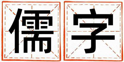 带儒字起名好不好,儒字最佳配字女孩