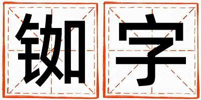 铷字取名的寓意和含义 女孩用铷字取名