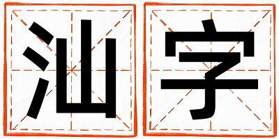 汕字取名的寓意和含义 男孩用汕字取名