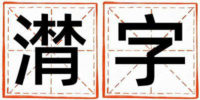 潸字取名的寓意和含义 女孩用潸字取名