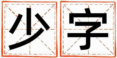 少字五行属什么 少字女孩最佳组合名字
