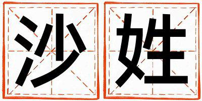 姓沙叫什么名字好 姓沙的男孩有新意的名字