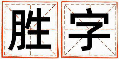 胜字取名的寓意和含义 男孩用胜字取名