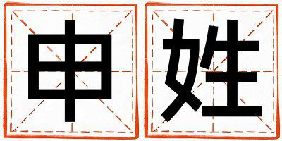 申姓有诗意的女孩名字,取什么名字好