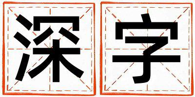 深字取名的寓意和含义 男孩用深字取名