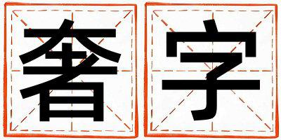 奢字取名的寓意是什么,奢字取名的含义是什么,奢字取名的意思解释