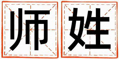 姓师叫什么名字好 姓师的女孩有灵气的名字