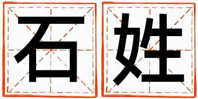 石姓吉利的男孩名字