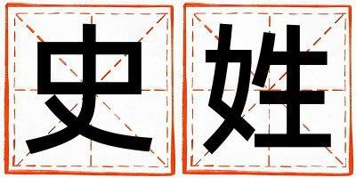 姓史叫什么名字好 姓史的男孩有涵养的名字