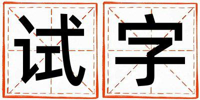 试字五行属什么 试字取名寓意女孩