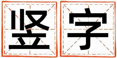 竖字取名的寓意是什么,竖字取名的含义是什么,竖字取名的意思解释