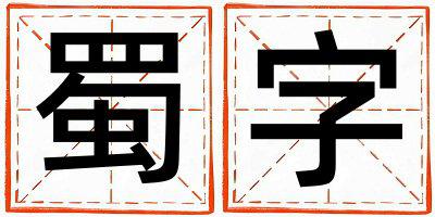 蜀字五行属什么 蜀字女孩最佳组合名字