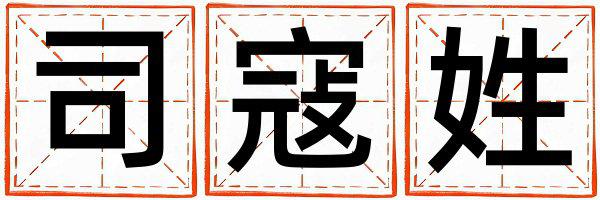 司寇姓优美的男宝宝名字