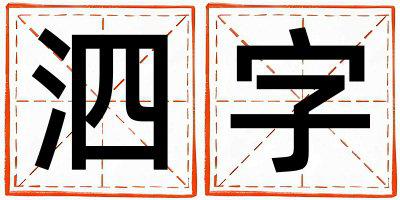 泗字取名的寓意是什么,泗字取名的含义是什么,泗字取名的意思解释