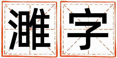 濉字取名的寓意和含义 女孩用濉字取名