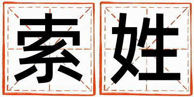 索姓有涵养的男孩名字,取什么名字好
