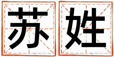 姓苏叫什么名字好 姓苏的男孩有创意的名字
