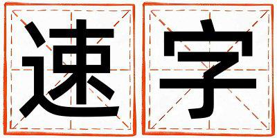 速字五行属什么 速字男孩最佳组合名字